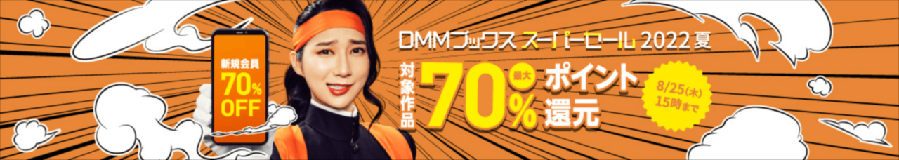 DMMブックス スーパーセール2022夏