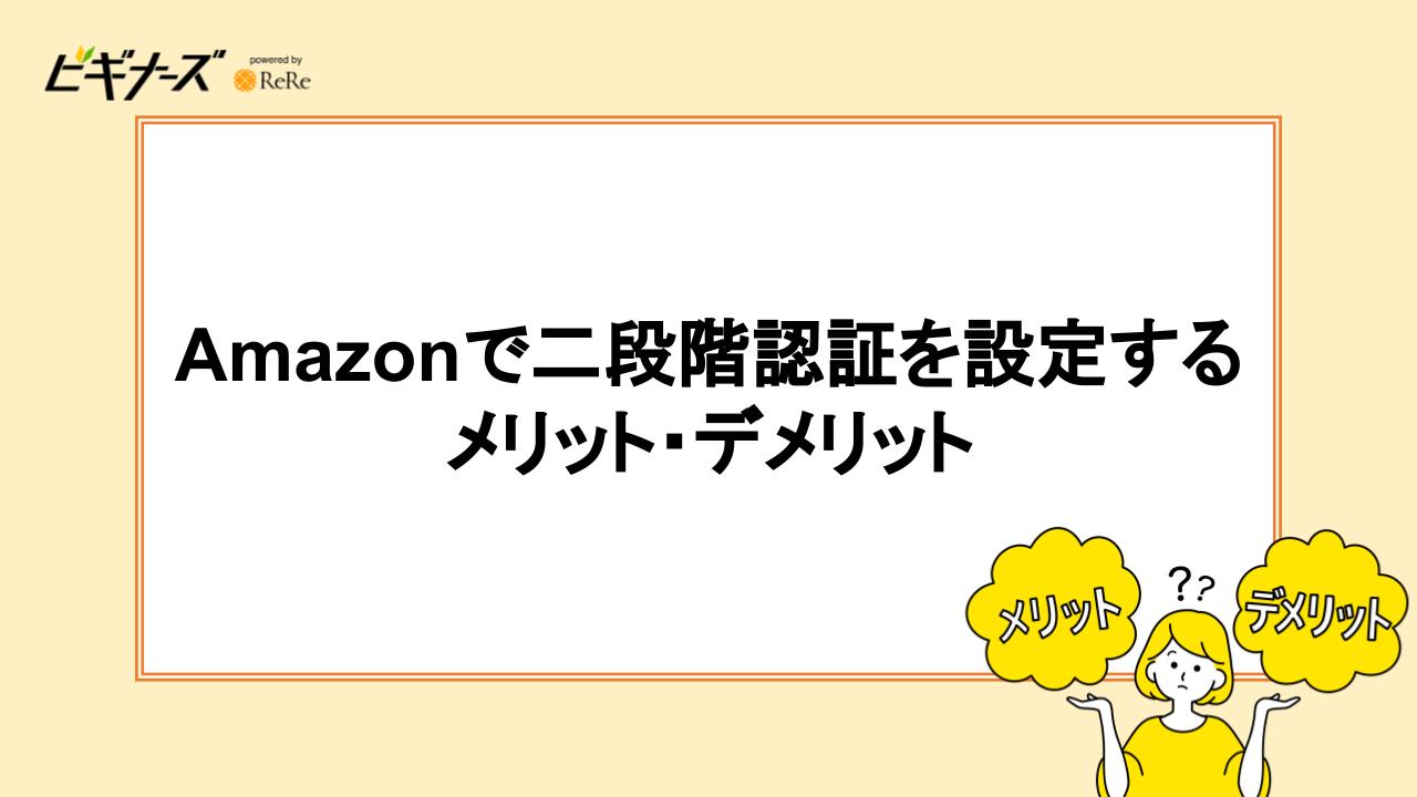 Amazonで二段階認証を設定するメリット・デメリット