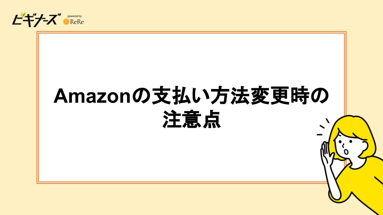 Amazonの支払い方法変更時の注意点2つ