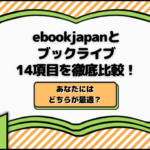 ebookjapanとブックライブ14項目を徹底比較！あなたにはどちらが最適？