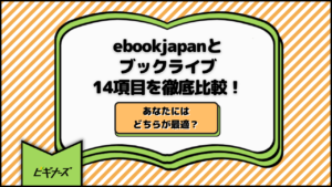 ebookjapanとブックライブ14項目を徹底比較！あなたにはどちらが最適？