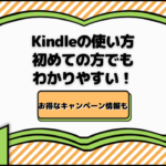 Kindleの使い方｜初めての方でもわかりやすい！お得なキャンペーン情報も