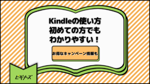 Kindleの使い方｜初めての方でもわかりやすい！お得なキャンペーン情報も