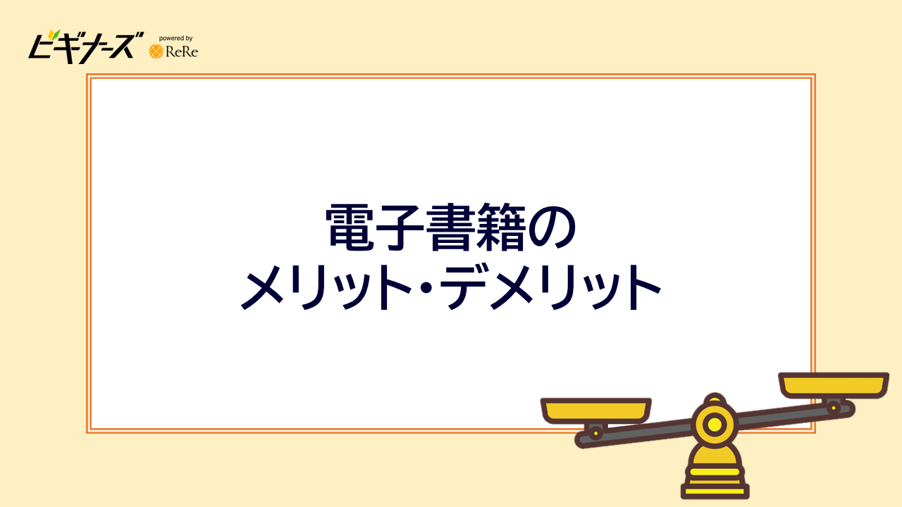 電子書籍のメリット・デメリット