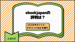 ebookjapanの評判は？ 口コミやメリット・デメリットなども紹介