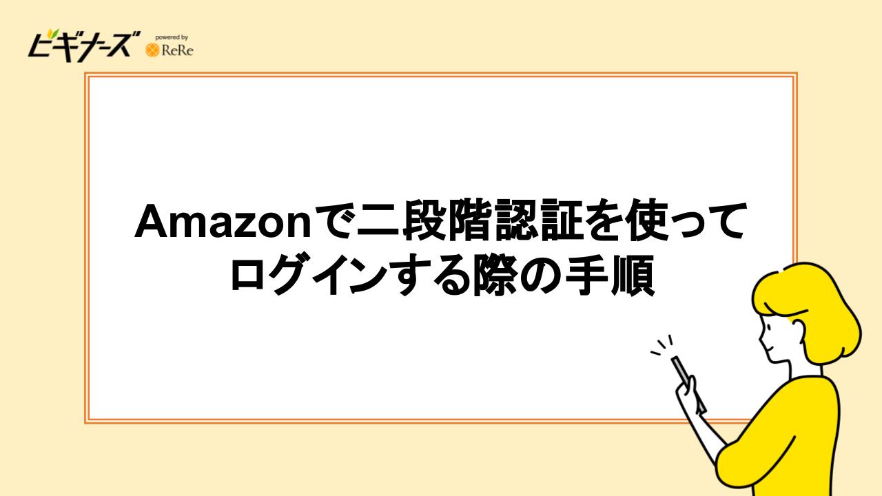 Amazonで二段階認証を使ってログインする際の手順