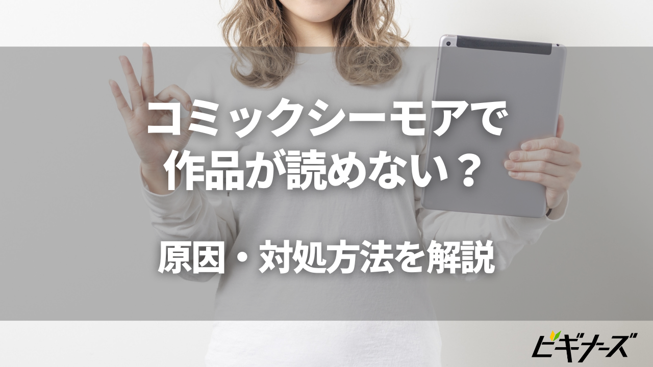 コミックシーモアで作品が読めない?原因・対処方法を解説