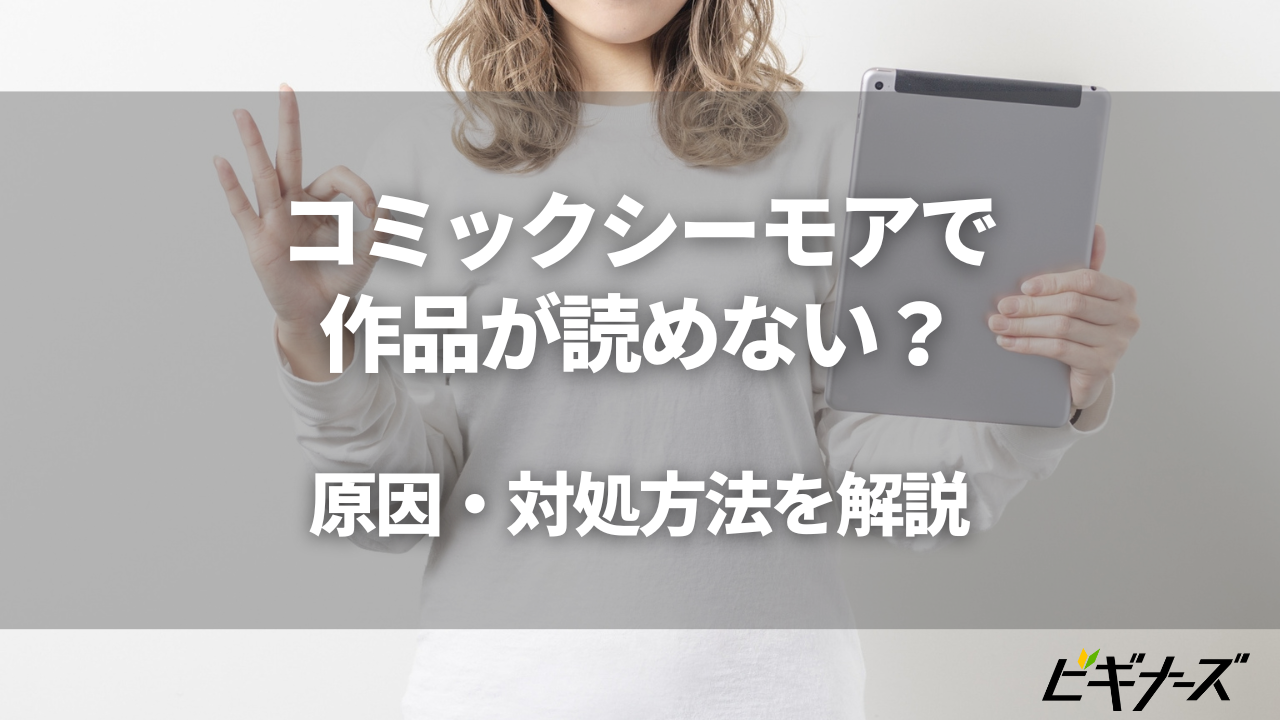 コミックシーモアで作品が読めない？原因・対処方法を解説