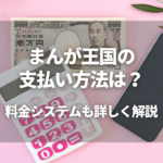 まんが王国の支払い方法は？料金システムも詳しく解説