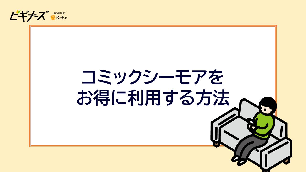 コミックシーモアをお得に利用する方法