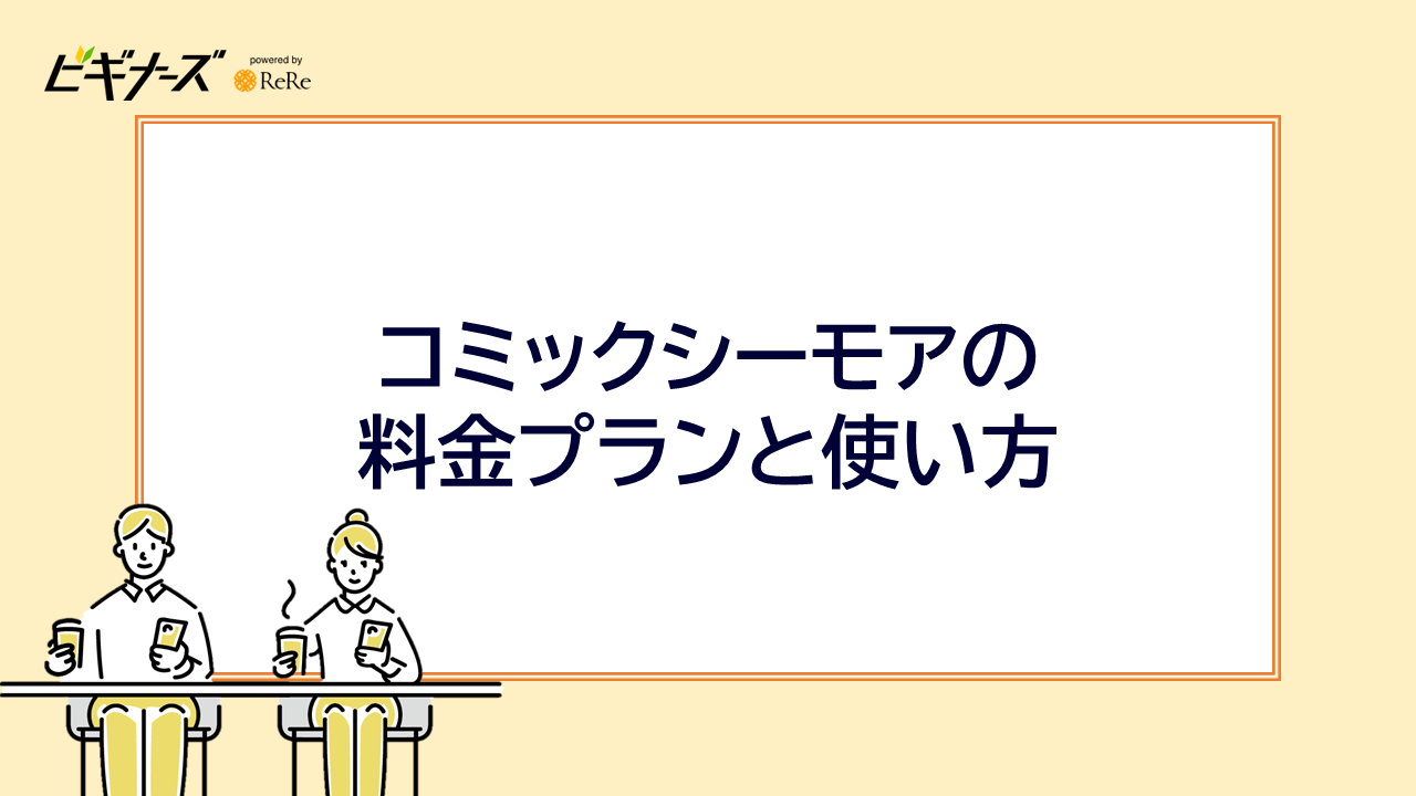 コミックシーモアの料金プランと使い方
