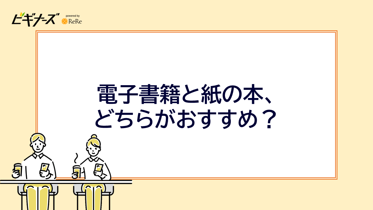 電子書籍と紙の本、どちらがおすすめ？