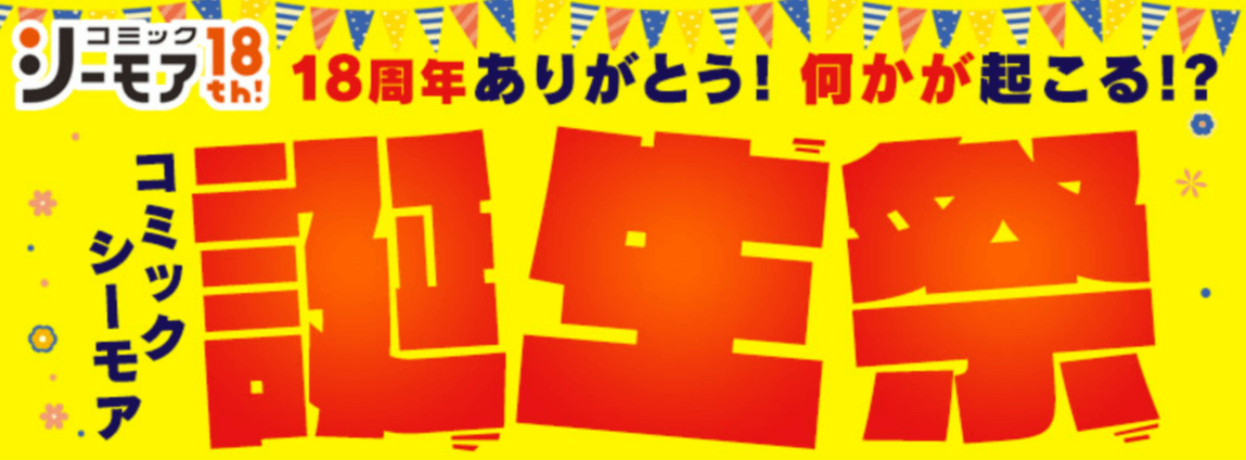 コミックシーモア愛されて18周年!コミックシーモア誕生祭2022!開催中