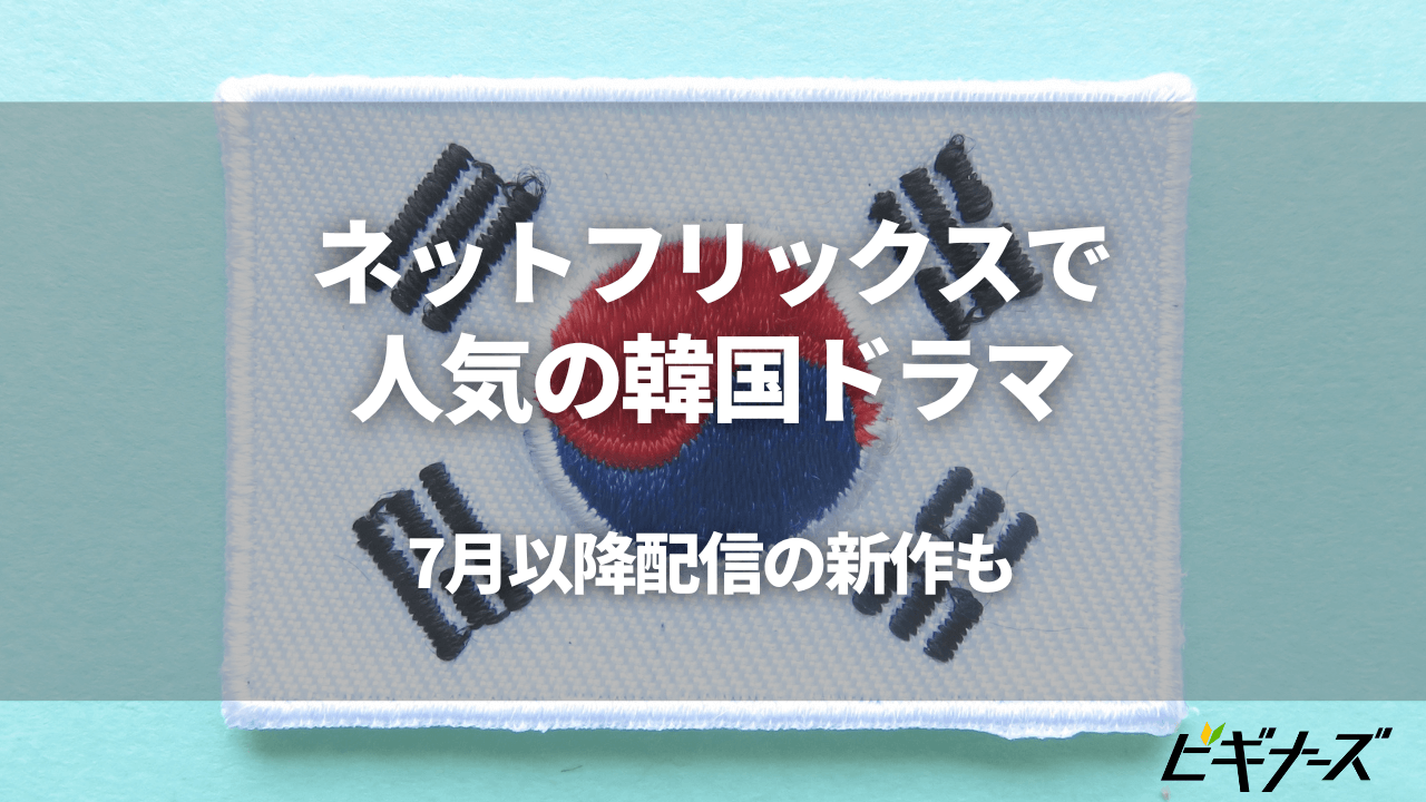 ネットフリックスで人気の韓国ドラマ10選！7月以降配信の新作も