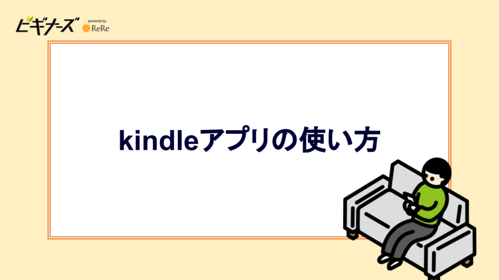 kindleアプリの使い方