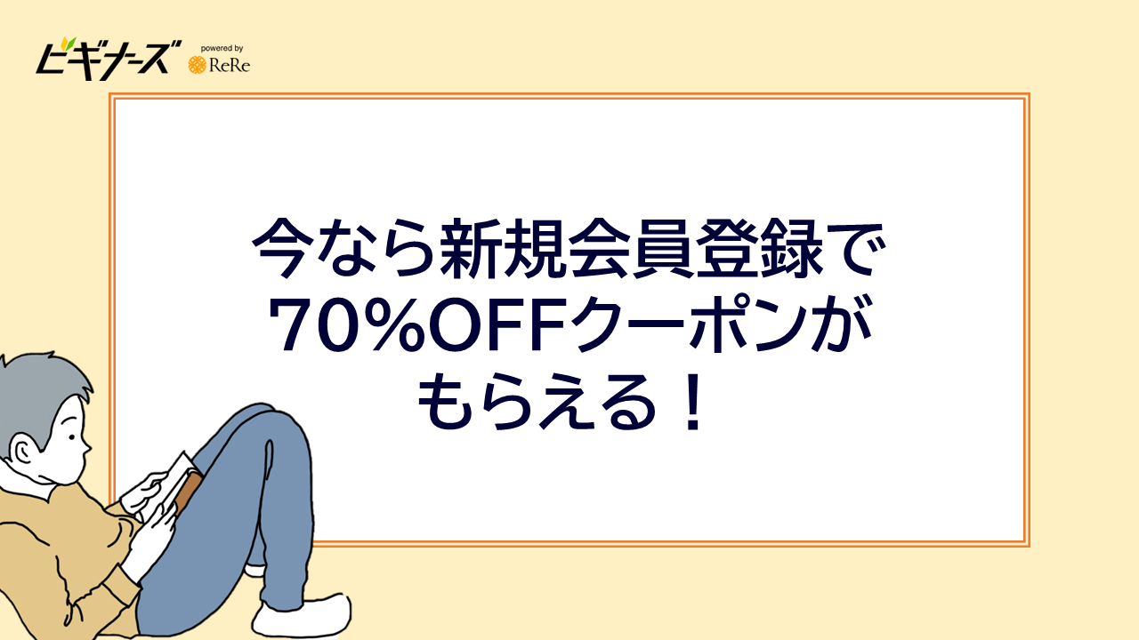 今なら新規会員登録で70%OFFクーポンがもらえる!