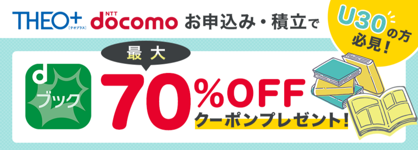 dブックTHEO+docomoキャンペーン