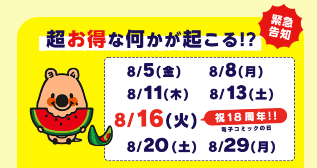 コミックシーモア愛されて18周年!コミックシーモア誕生祭2022!開催中