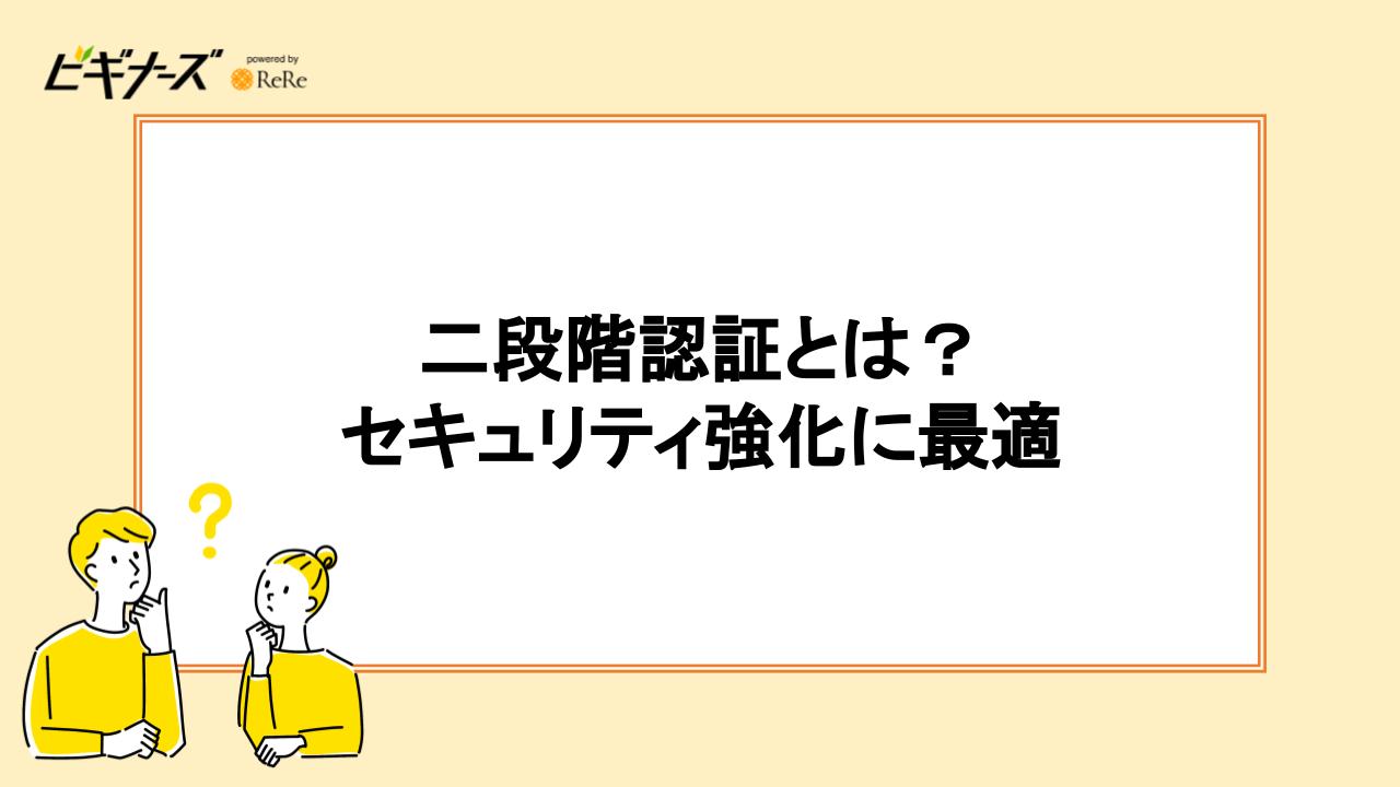 二段階認証とは？セキュリティ強化に最適