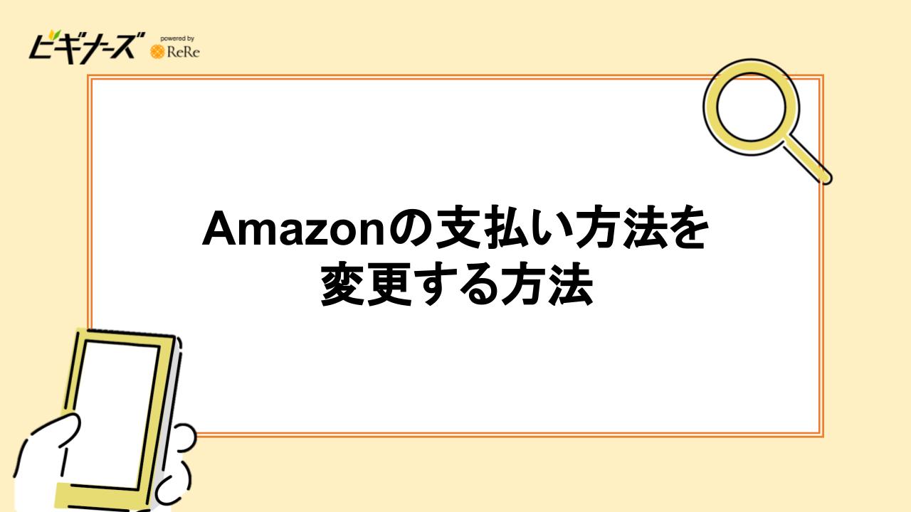 Amazonの支払い方法を変更する方法