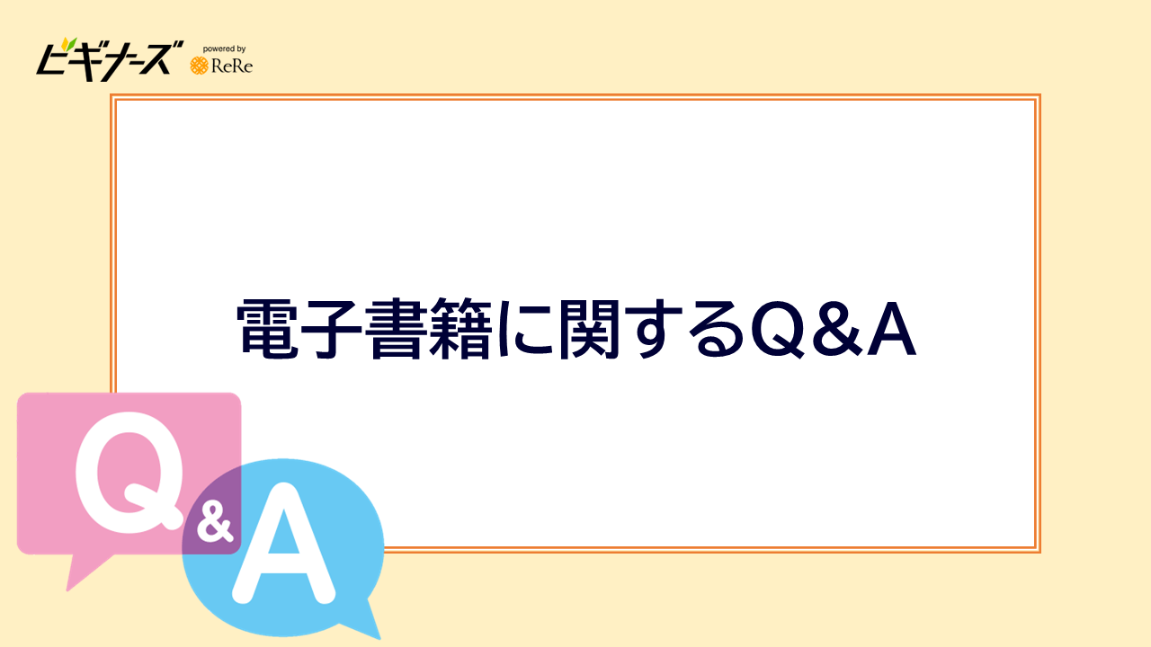 電子書籍に関するQ&A