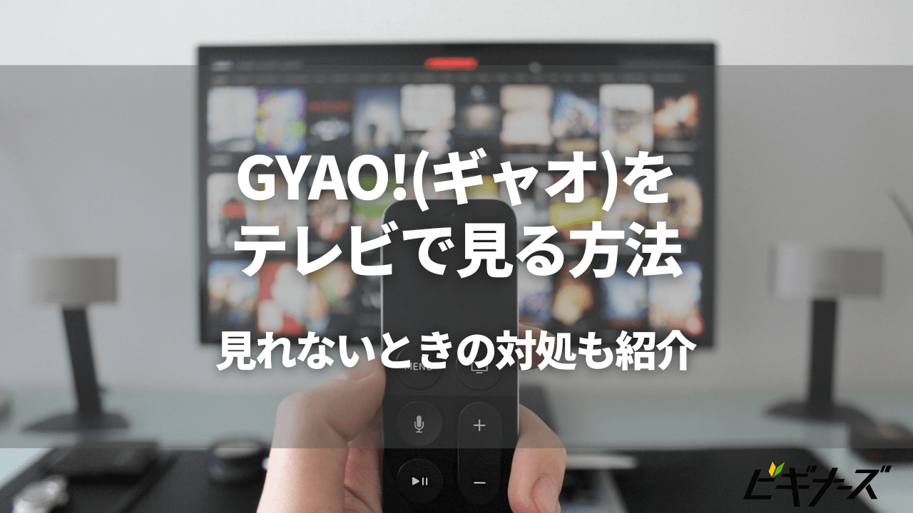 GYAO!(ギャオ)をテレビで見る方法3選!見れないときの対処も紹介