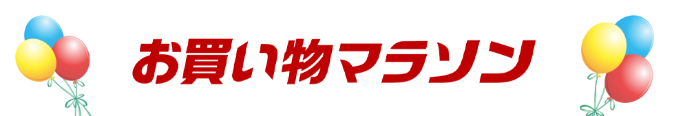 お買い物マラソン