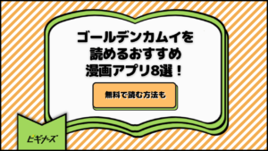 ゴールデンカムイを読めるおすすめ漫画アプリ8選！無料で読む方法も