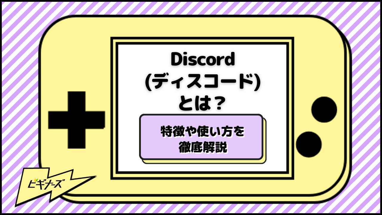 Discord(ディスコード)とは?特徴や使い方を徹底解説