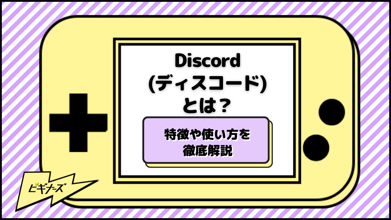 Discord(ディスコード)とは？特徴や使い方を徹底解説