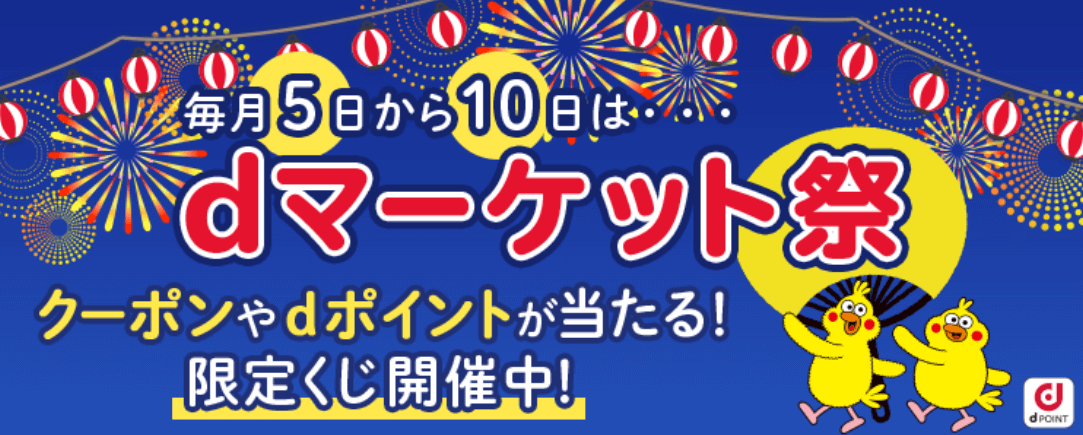 dブック毎月5日から10日】dマーケット祭