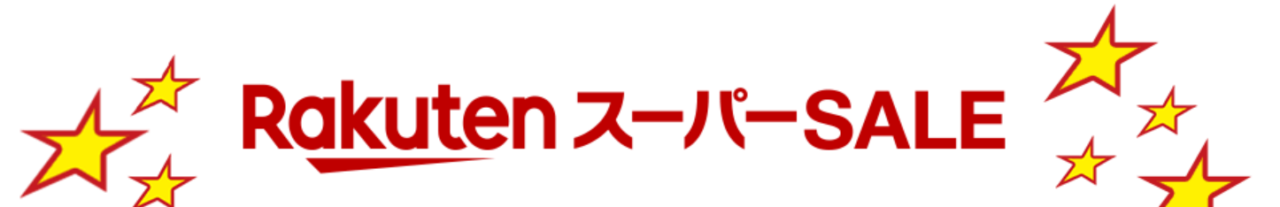 楽天スーパーSALE