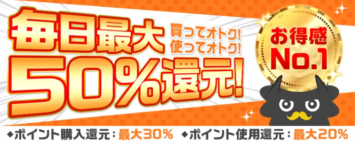 まんが王国50%還元