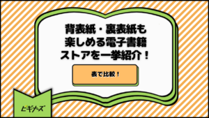 背表紙・裏表紙も楽しめる電子書籍ストアを一挙紹介！