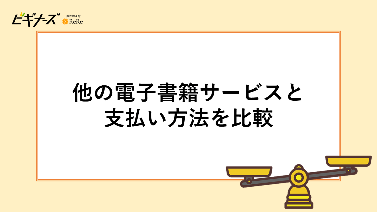 まんが王国他の電子書籍サービスと支払い方法を比較