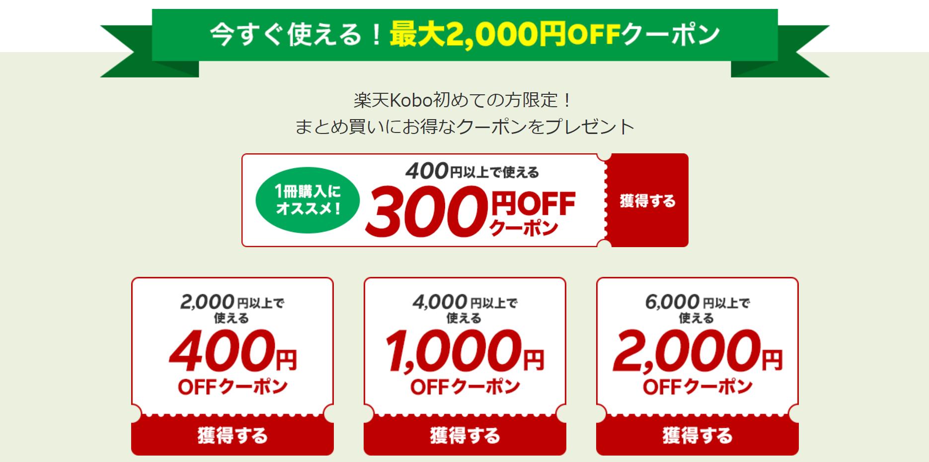 楽天Kobo電子書籍デビュー応援！200ポイント＆最大2,000円OFFクーポン