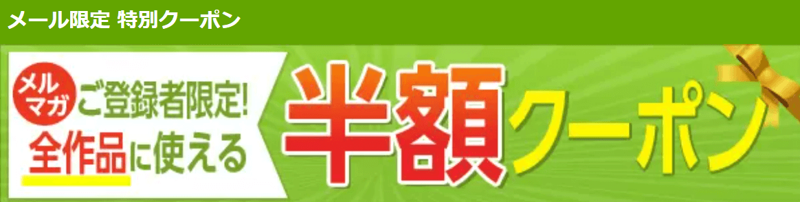 まんが王国メルマガ登録者限定 半額クーポン