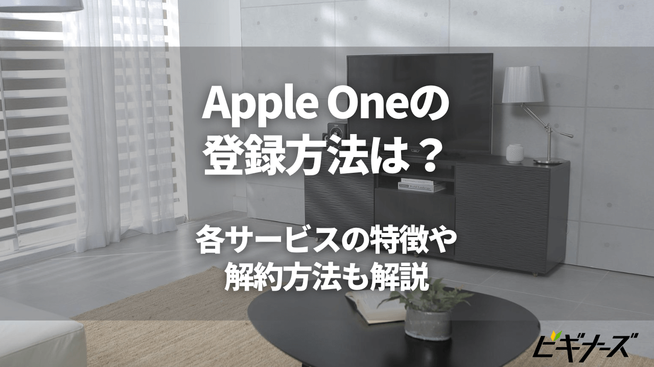 Apple Oneの登録方法は？各サービスの特徴や解約方法も解説