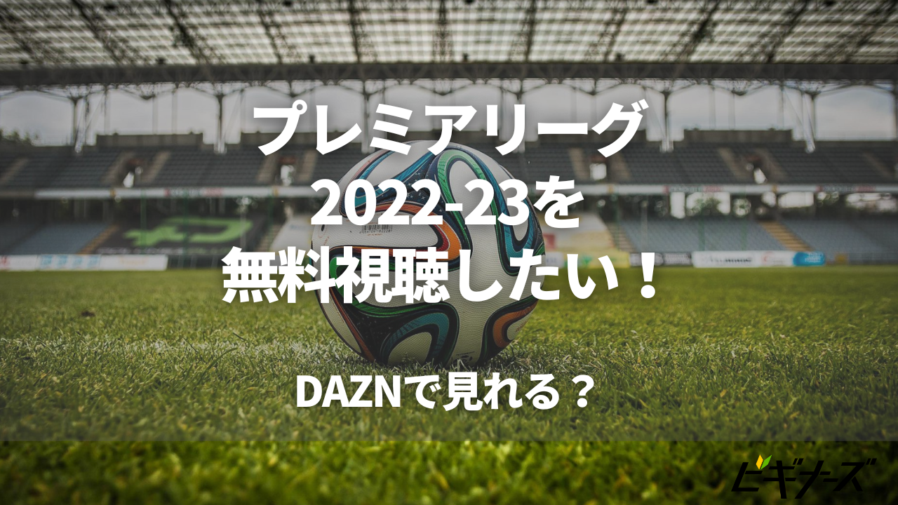 プレミアリーグ2022-23の放送はABEMAで無料視聴できる!スケジュールや対戦カードも紹介!