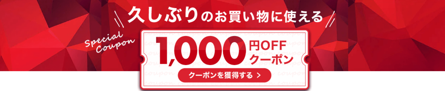 楽天市場久しぶりのお買い物に使える1,000円OFFクーポン