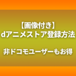 dアニメストア登録