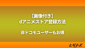 dアニメストア登録