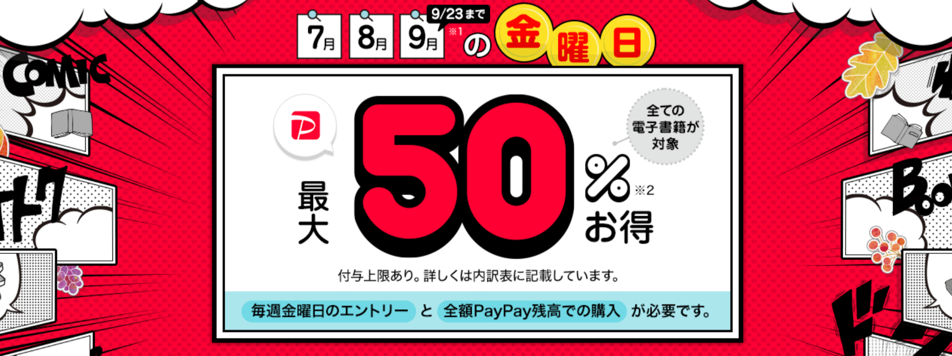 ebookjapan7・8・9月の金曜は全額PayPay残高決済でお得キャンペーン