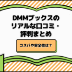 DMMブックスのリアルな口コミ・評判まとめ！コスパや安全性は？