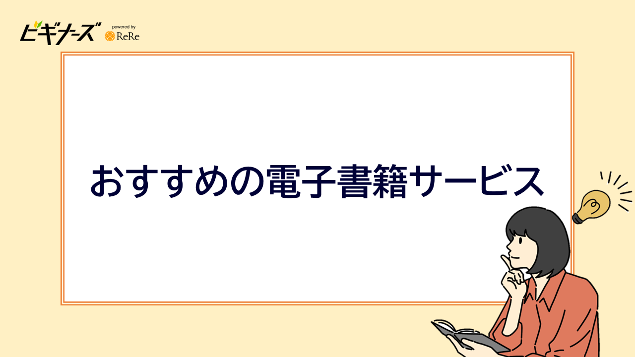 おすすめの電子書籍サービス