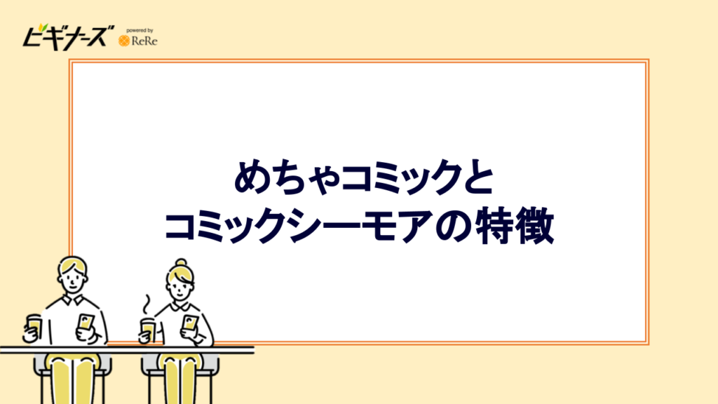 めちゃコミックとコミックシーモアの特徴