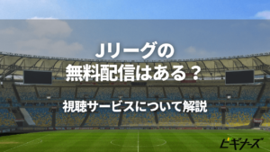 Jリーグは無料視聴できる？J1昇格プレーオフ決勝は？DAZN以外の配信サービスも紹介
