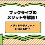 ブックライブ(Booklive)のメリットを解説！メリットやデメリット・口コミも紹介