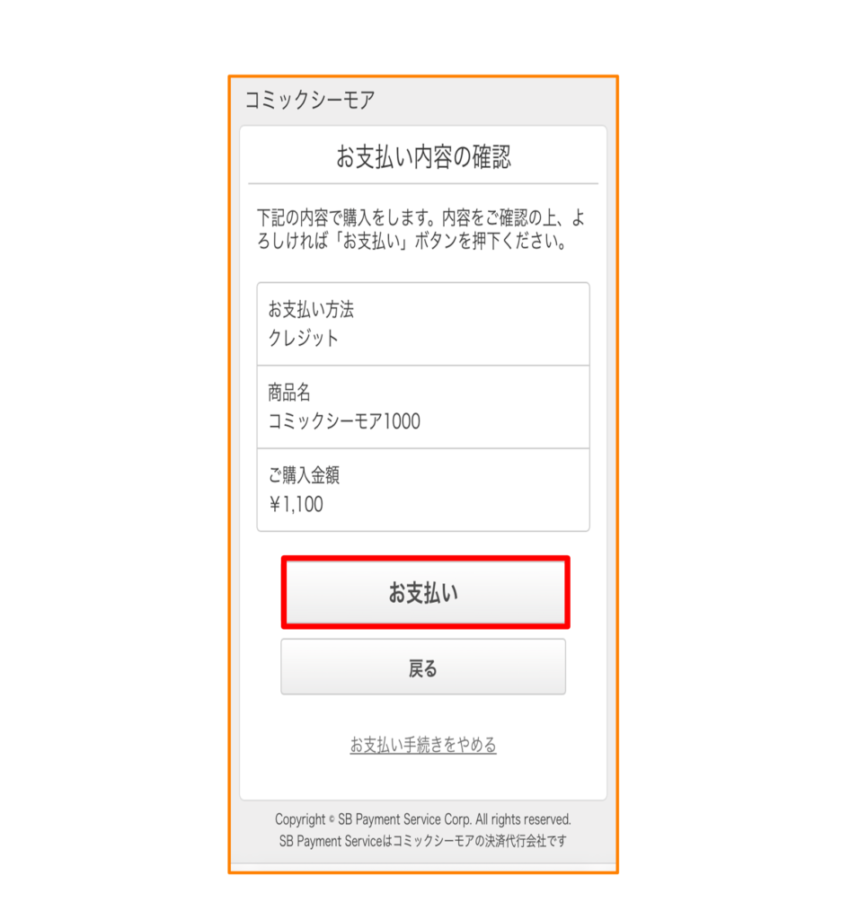 「お支払い」をタップして完了