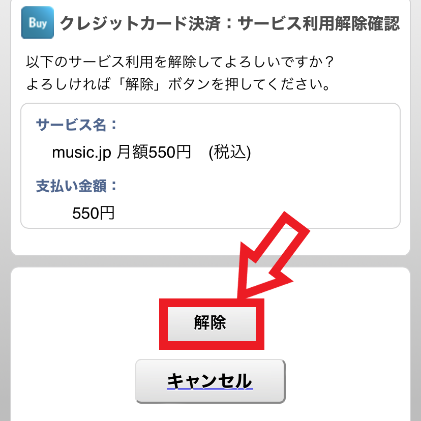 解約手順8．「解除」をタップする